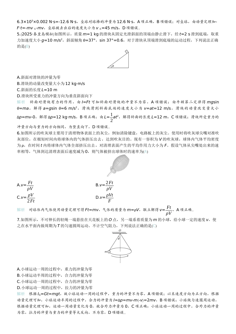 2026版赢在微点顶层设计大一轮物理教师练-微练23　动量和动量定理.docx_第2页