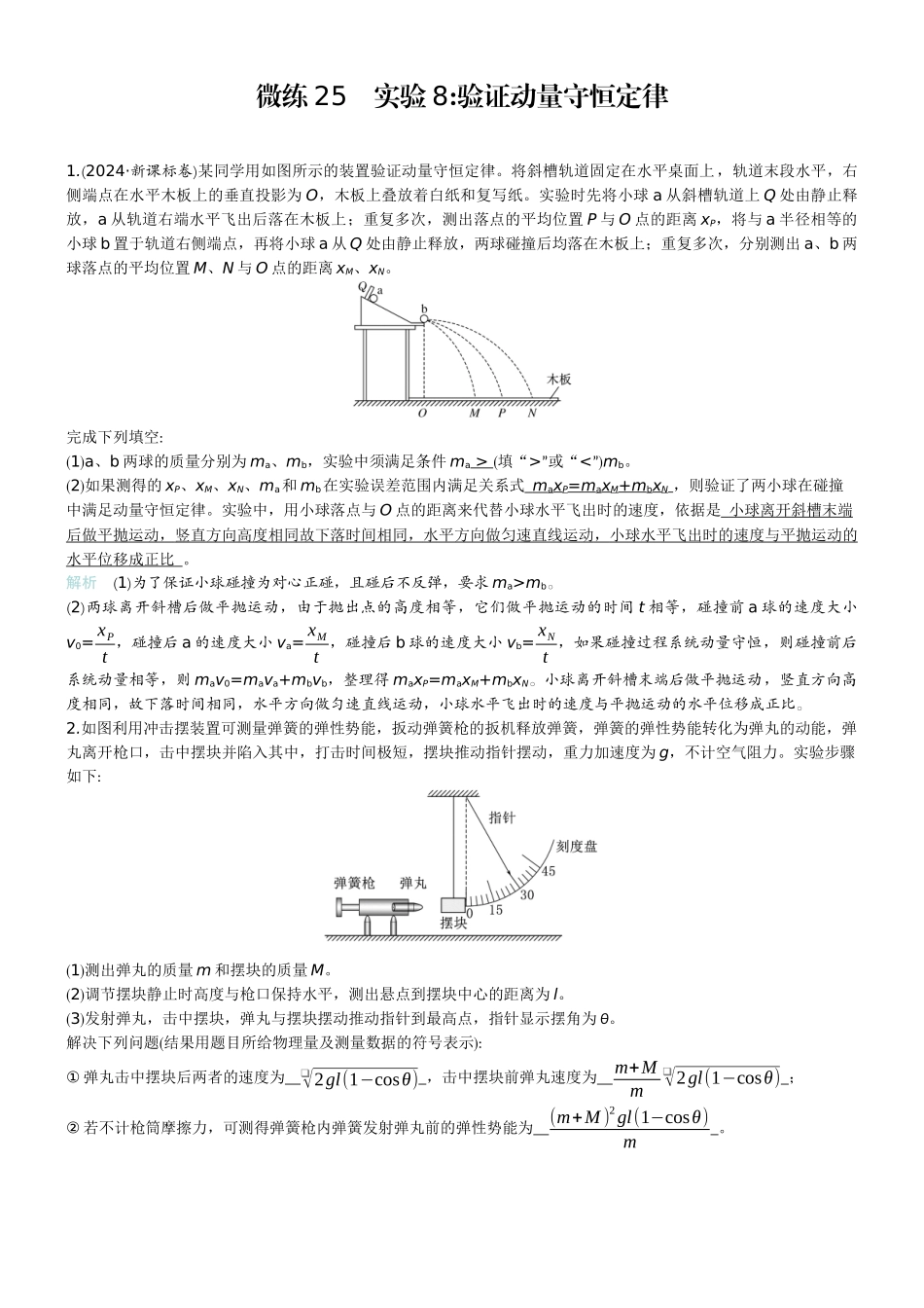 2026版赢在微点顶层设计大一轮物理教师练-微练25　实验8验证动量守恒定律.docx_第1页