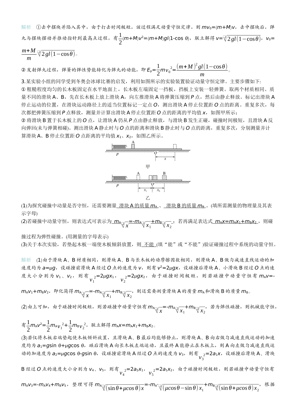 2026版赢在微点顶层设计大一轮物理教师练-微练25　实验8验证动量守恒定律.docx_第2页