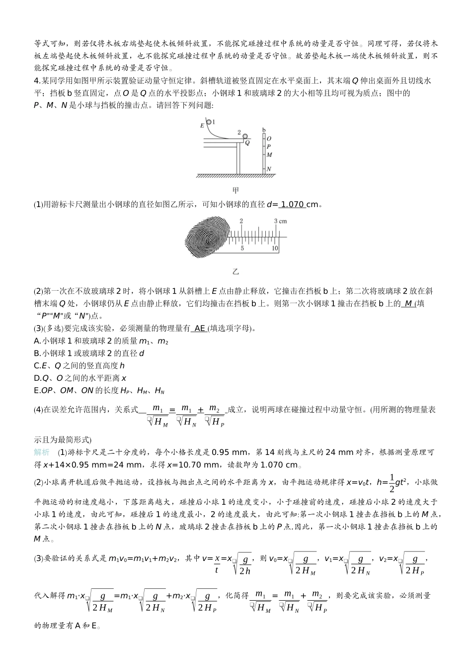 2026版赢在微点顶层设计大一轮物理教师练-微练25　实验8验证动量守恒定律.docx_第3页