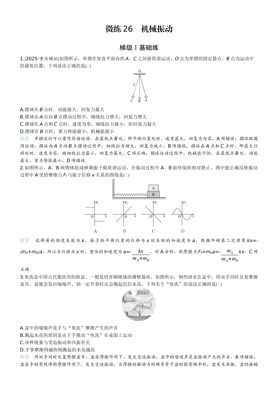 2026版赢在微点顶层设计大一轮物理教师练-微练26　机械振动.docx_第1页