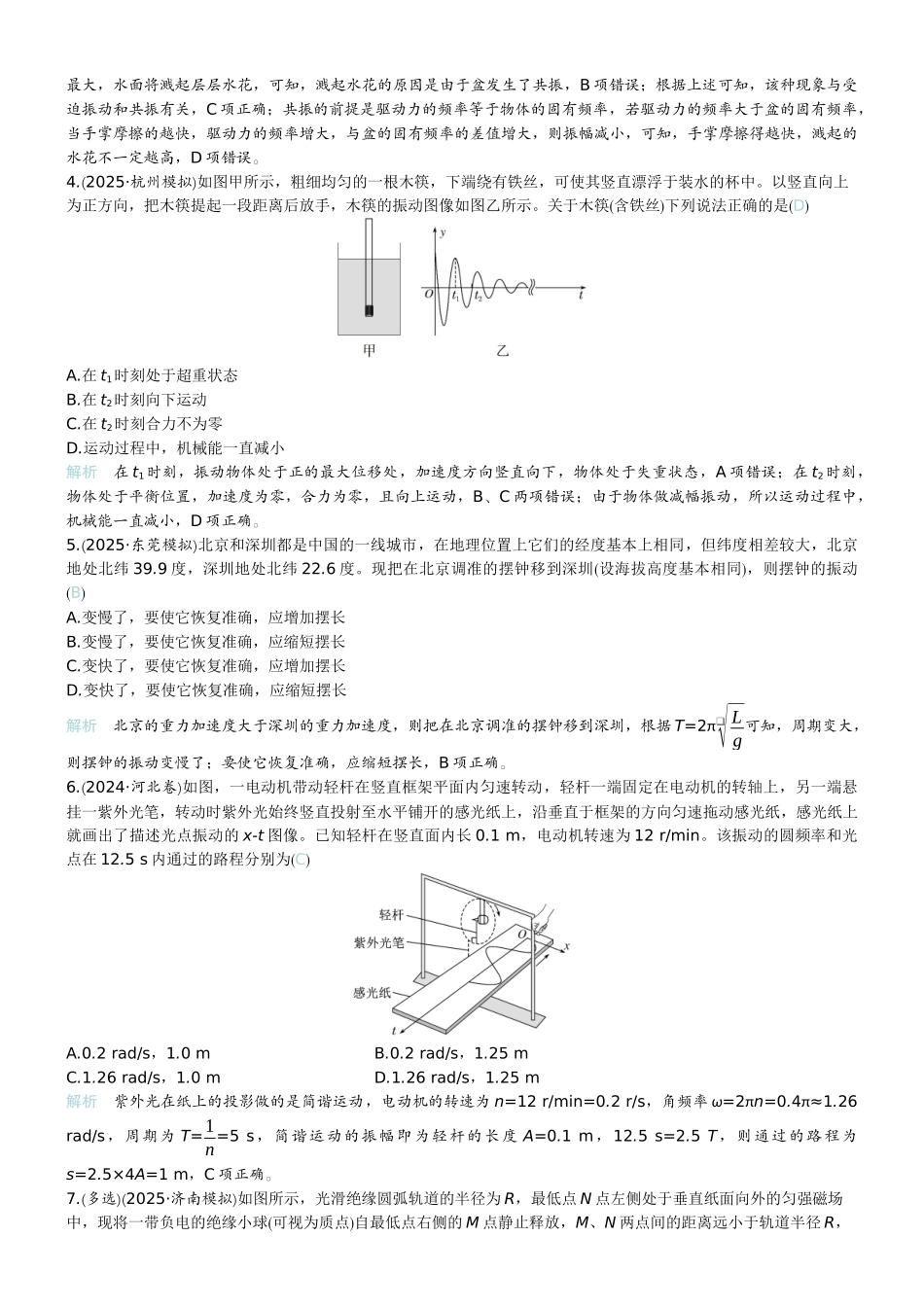 2026版赢在微点顶层设计大一轮物理教师练-微练26　机械振动.docx_第2页