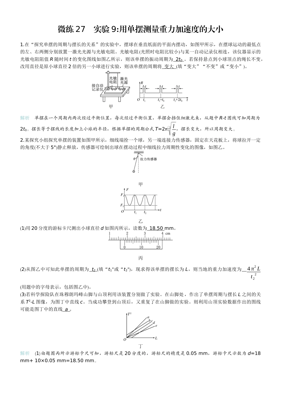 2026版赢在微点顶层设计大一轮物理教师练-微练27　实验9用单摆测量重力加速度的大小.docx_第1页