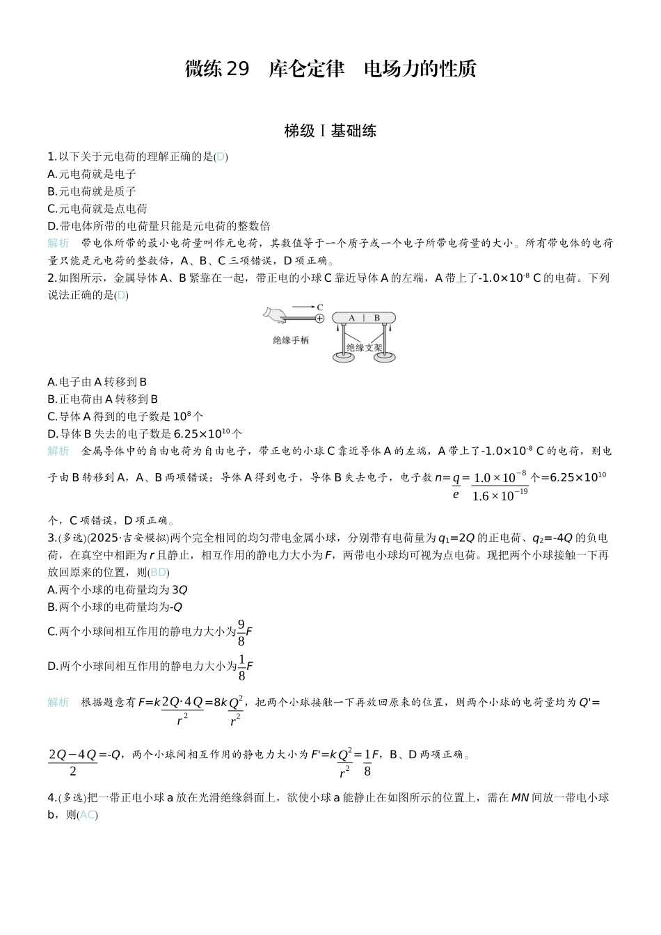 2026版赢在微点顶层设计大一轮物理教师练-微练29　库仑定律　电场力的性质.docx_第1页