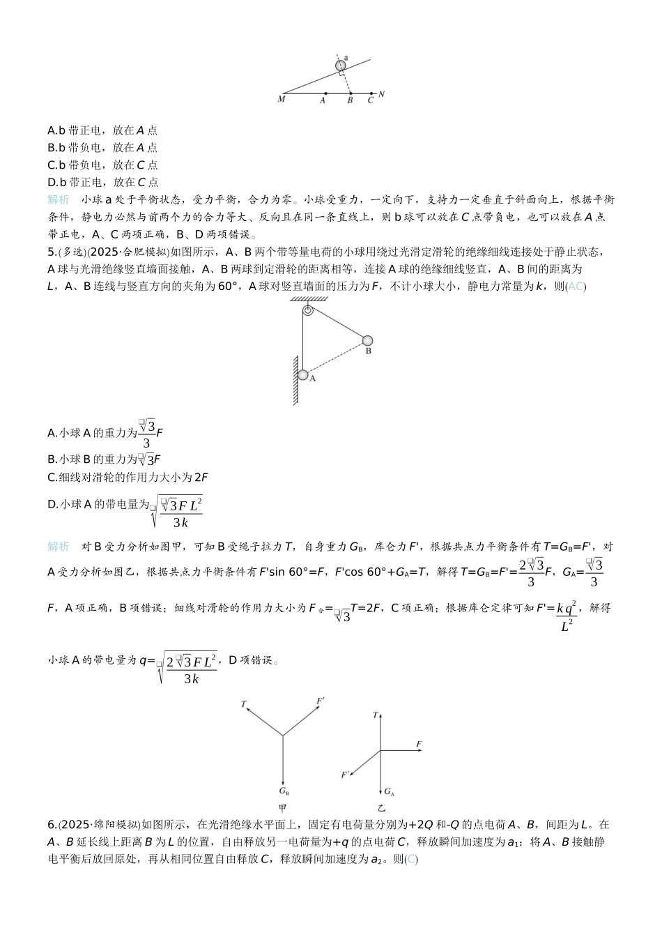 2026版赢在微点顶层设计大一轮物理教师练-微练29　库仑定律　电场力的性质.docx_第2页