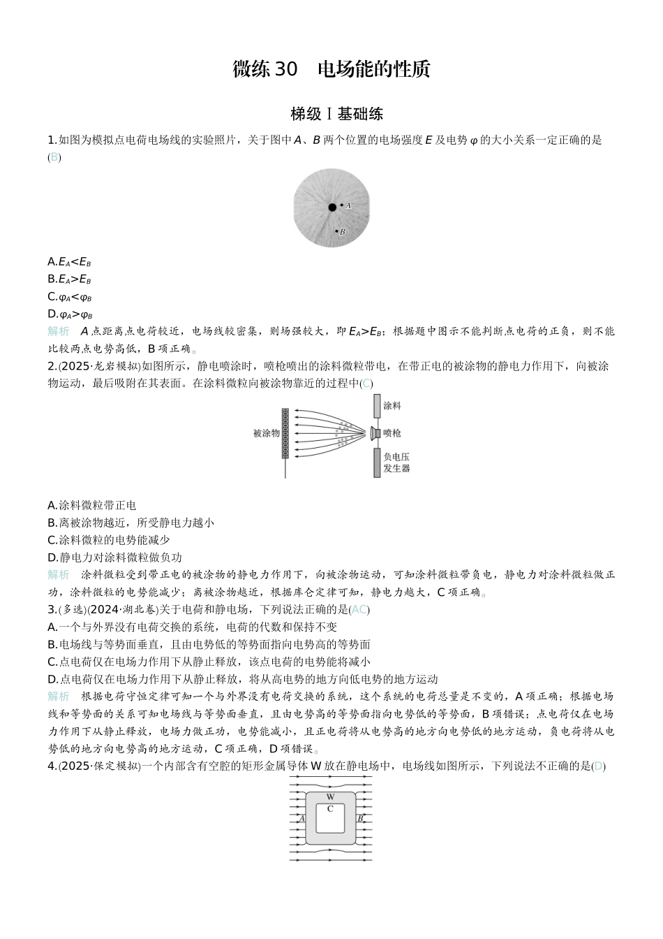 2026版赢在微点顶层设计大一轮物理教师练-微练30　电场能的性质.docx_第1页