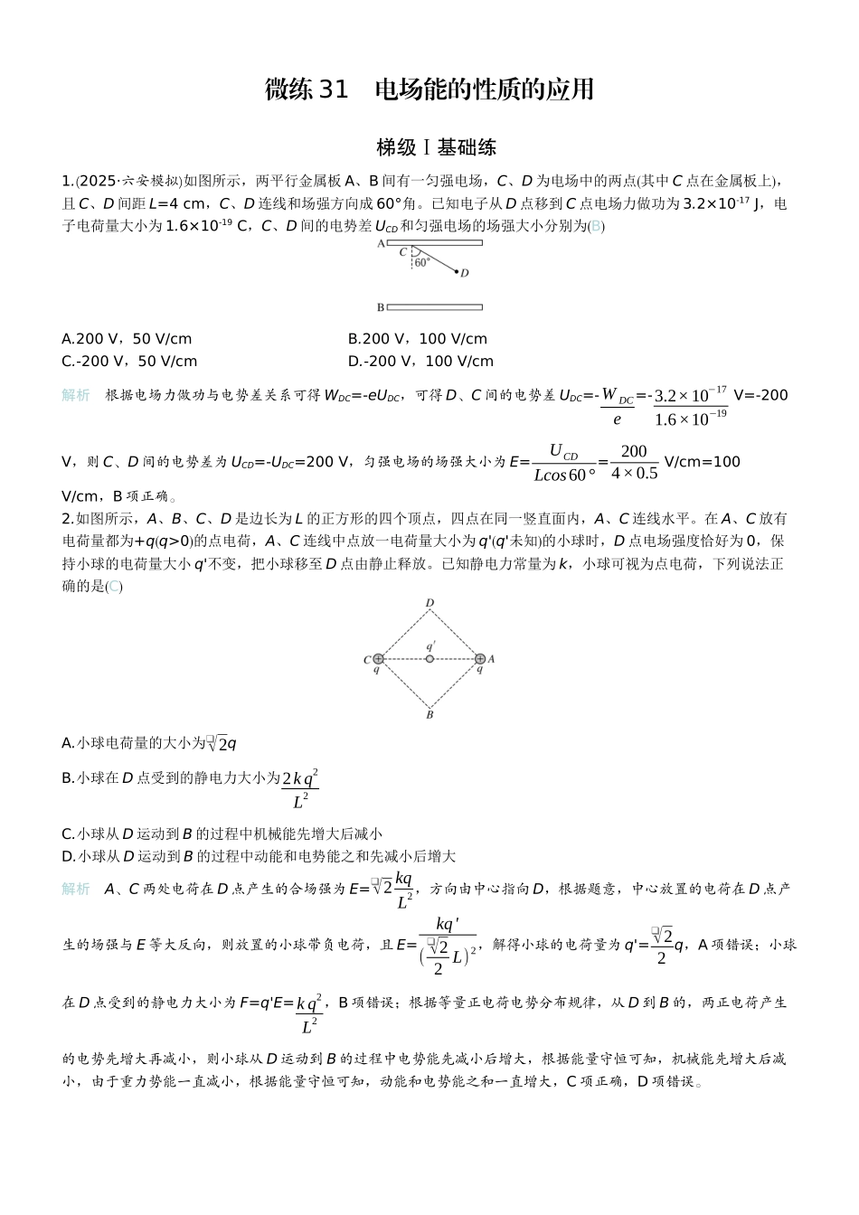 2026版赢在微点顶层设计大一轮物理教师练-微练31　电场能的性质的应用.docx_第1页