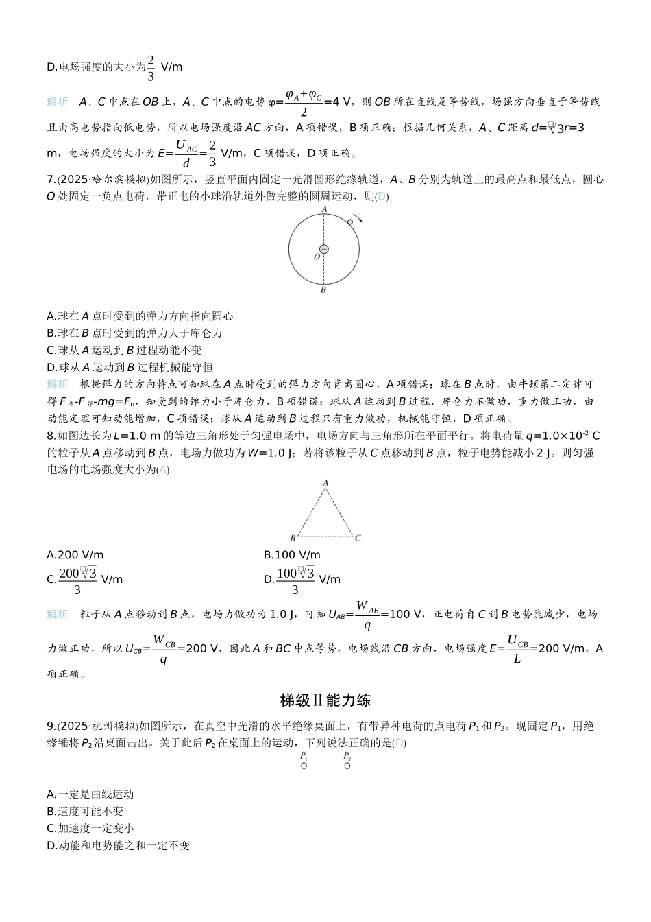2026版赢在微点顶层设计大一轮物理教师练-微练31　电场能的性质的应用.docx_第3页