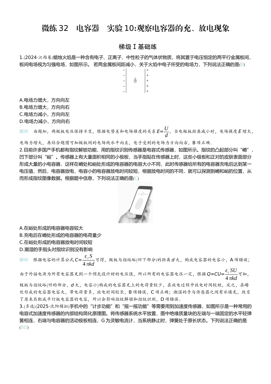 2026版赢在微点顶层设计大一轮物理教师练-微练32　电容器　实验10观察电容器的充、放电现象.docx_第1页