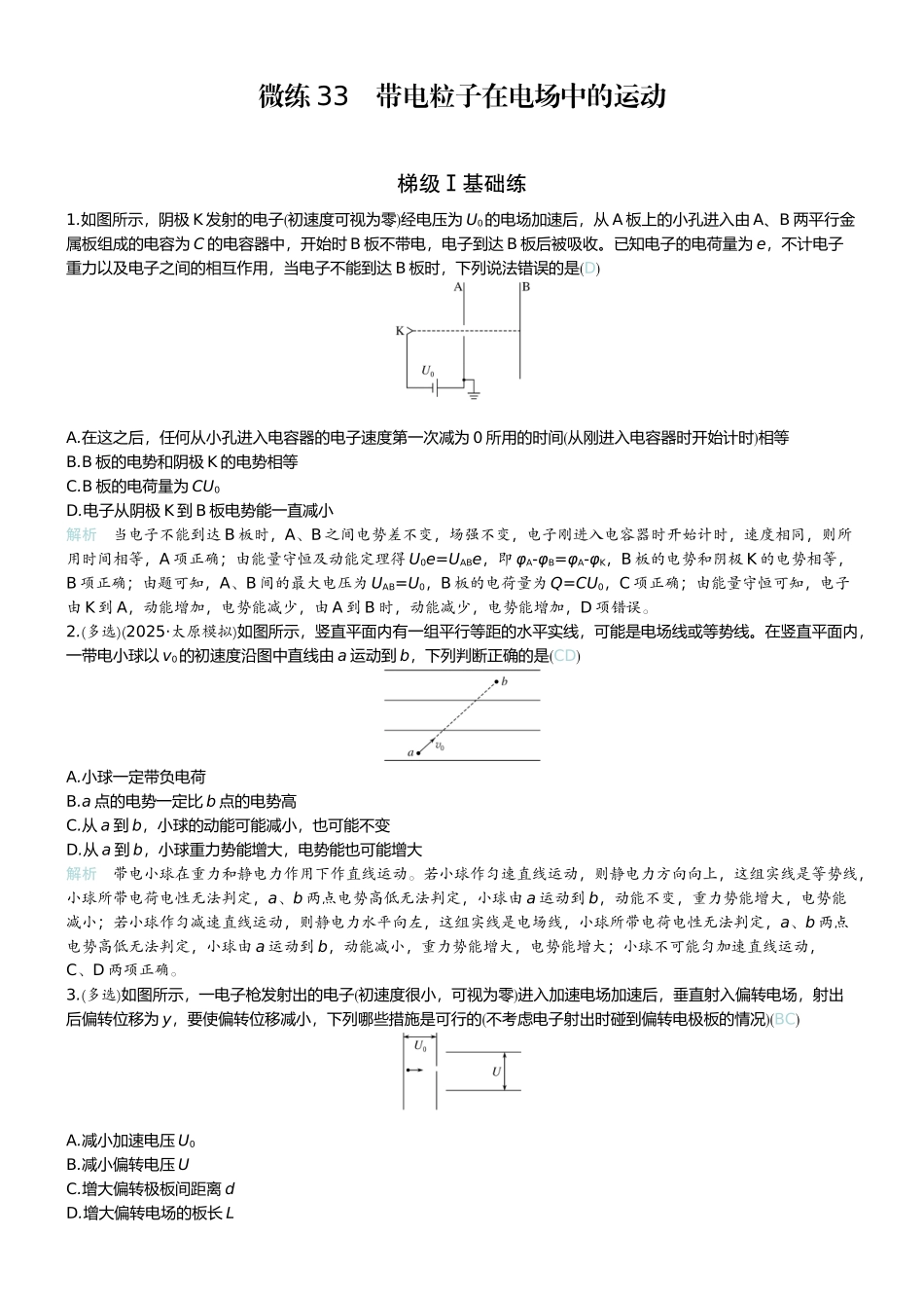 2026版赢在微点顶层设计大一轮物理教师练-微练33　带电粒子在电场中的运动.docx_第1页