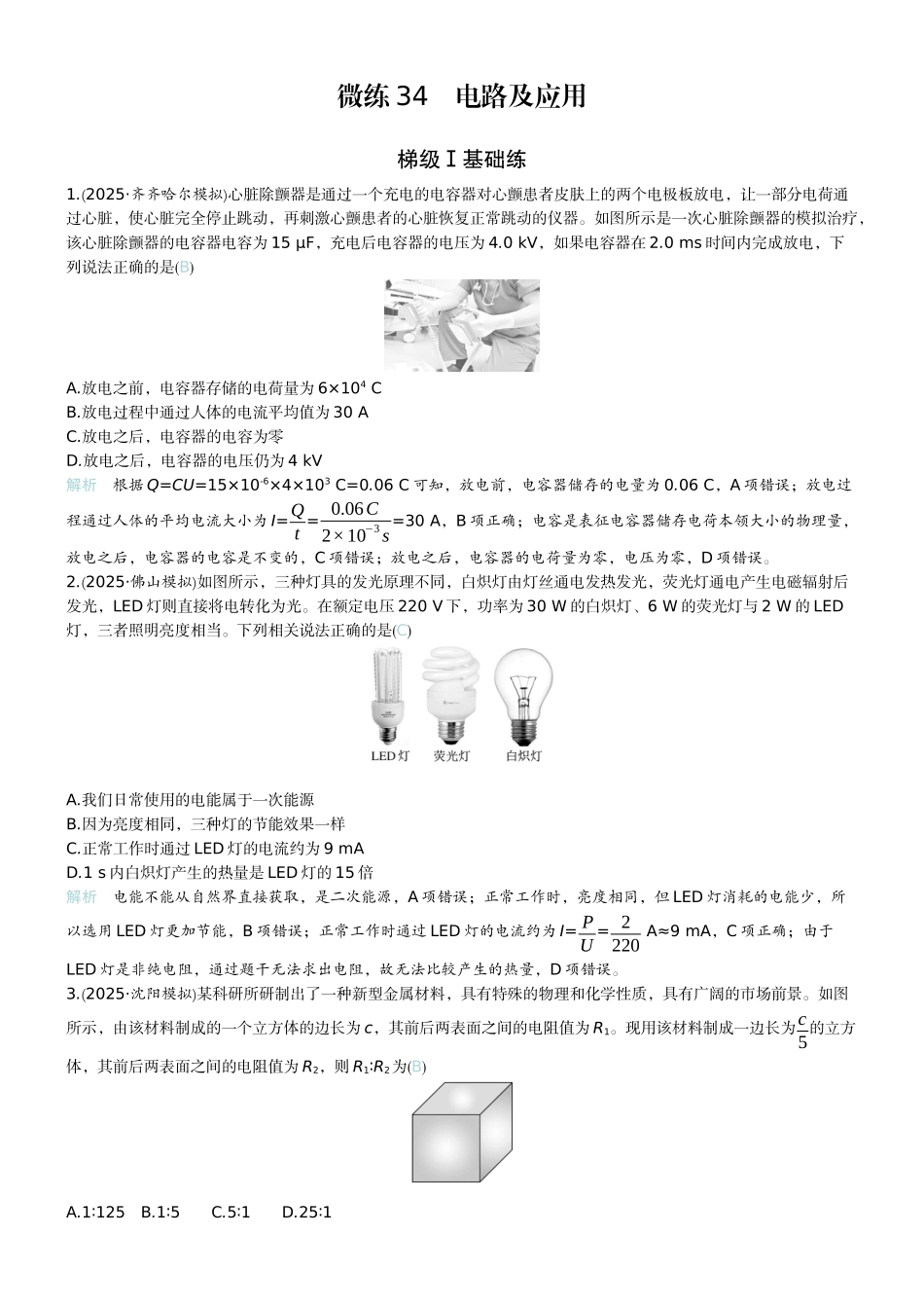 2026版赢在微点顶层设计大一轮物理教师练-微练34　电路及应用　.docx_第1页