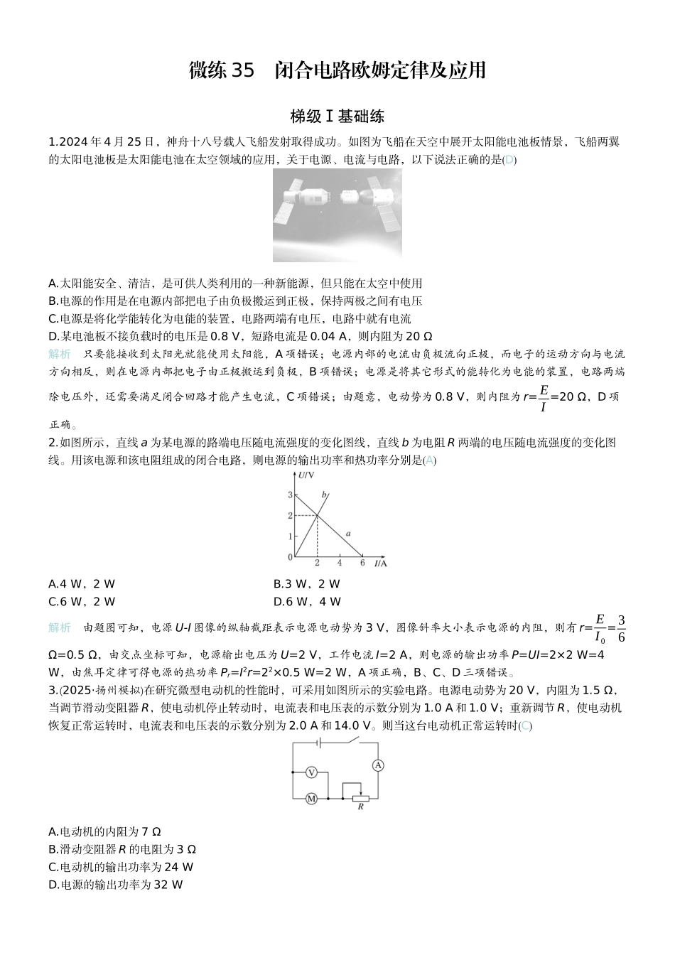 2026版赢在微点顶层设计大一轮物理教师练-微练35　闭合电路欧姆定律及应用　.docx_第1页