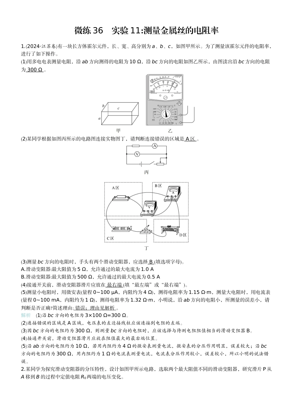 2026版赢在微点顶层设计大一轮物理教师练-微练36　实验11测量金属丝的电阻率.docx_第1页
