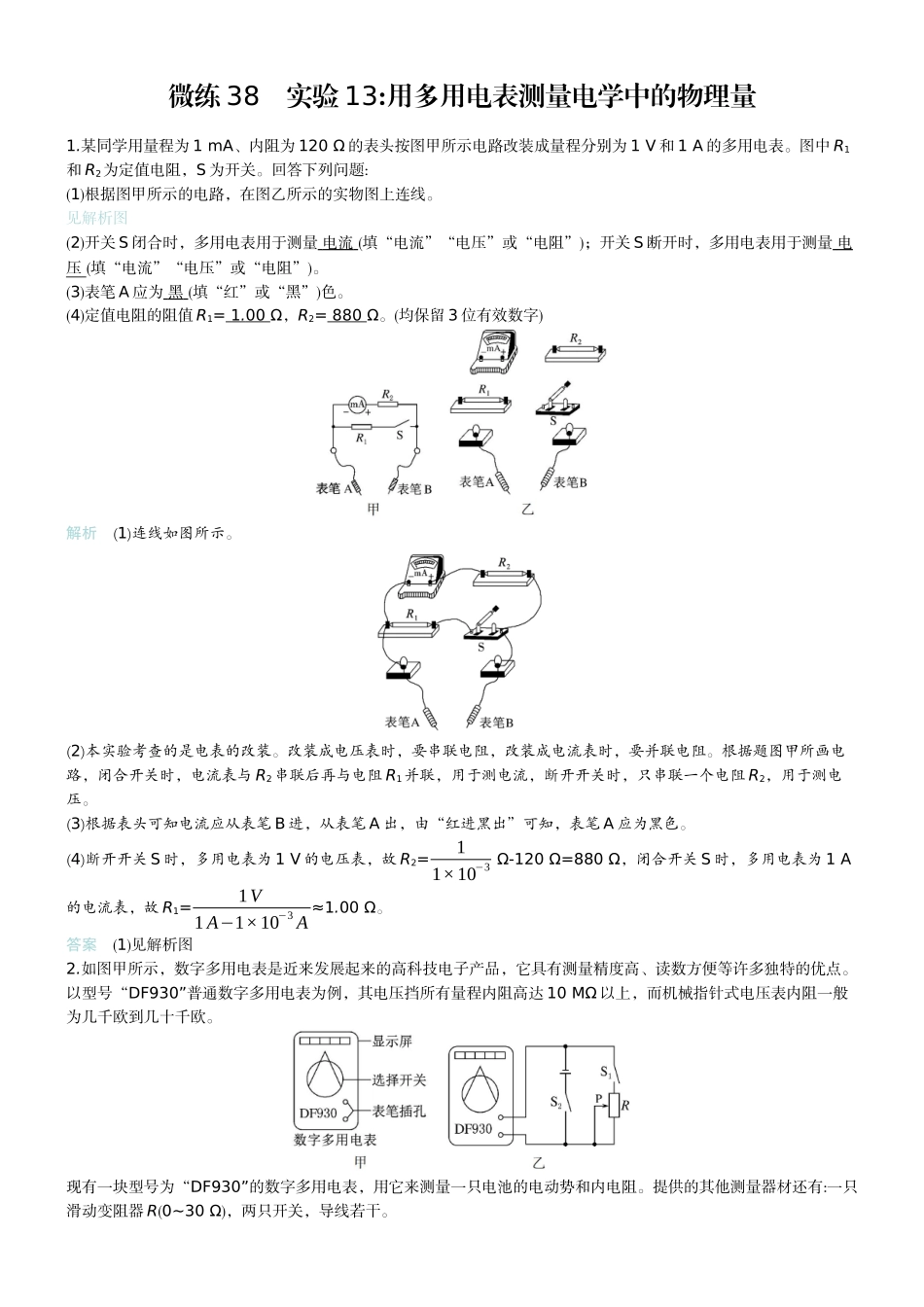2026版赢在微点顶层设计大一轮物理教师练-微练38　实验13用多用电表测量电学中的物理量.docx_第1页