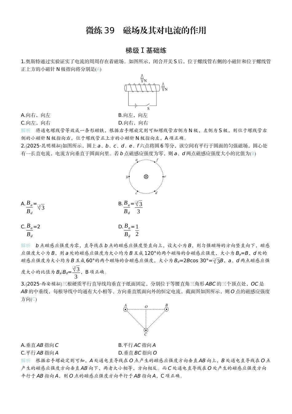 2026版赢在微点顶层设计大一轮物理教师练-微练39　磁场及其对电流的作用.docx_第1页