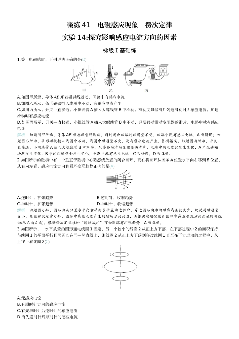 2026版赢在微点顶层设计大一轮物理教师练-微练41　电磁感应现象　楞次定律    实验14探究影响感应电流方向的因素　.docx_第1页
