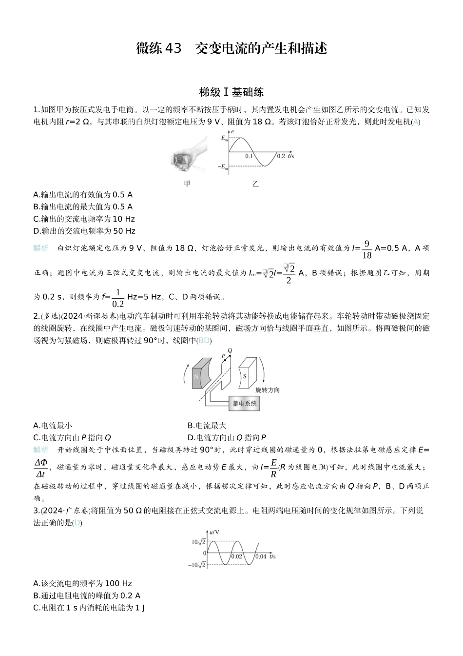 2026版赢在微点顶层设计大一轮物理教师练-微练43　交变电流的产生和描述.docx_第1页