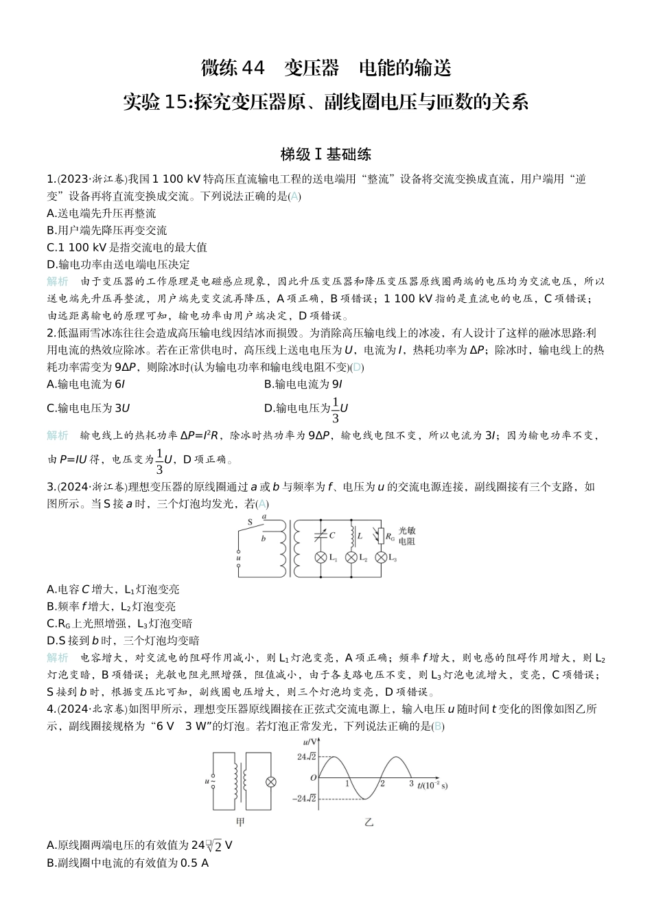 2026版赢在微点顶层设计大一轮物理教师练-微练44　变压器　电能的输送  实验15探究变压器原、副线圈电压与匝数的关系.docx_第1页