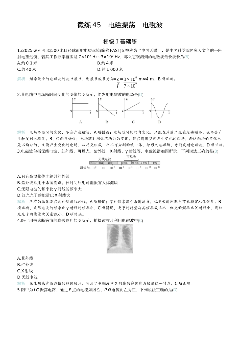2026版赢在微点顶层设计大一轮物理教师练-微练45　电磁振荡　电磁波.docx_第1页