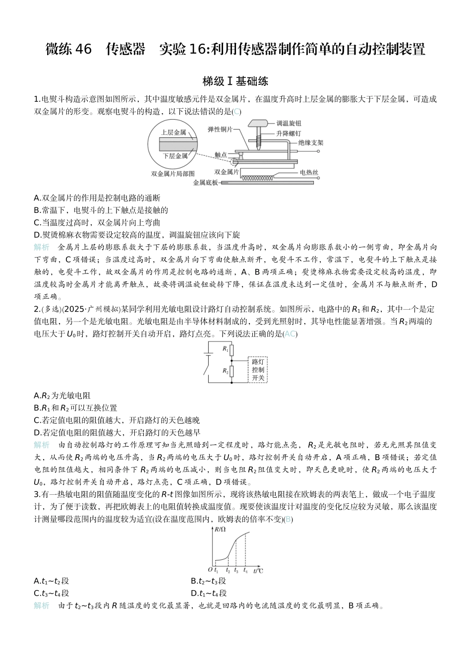 2026版赢在微点顶层设计大一轮物理教师练-微练46　传感器　实验16利用传感器制作简单的自动控制装置　.docx_第1页