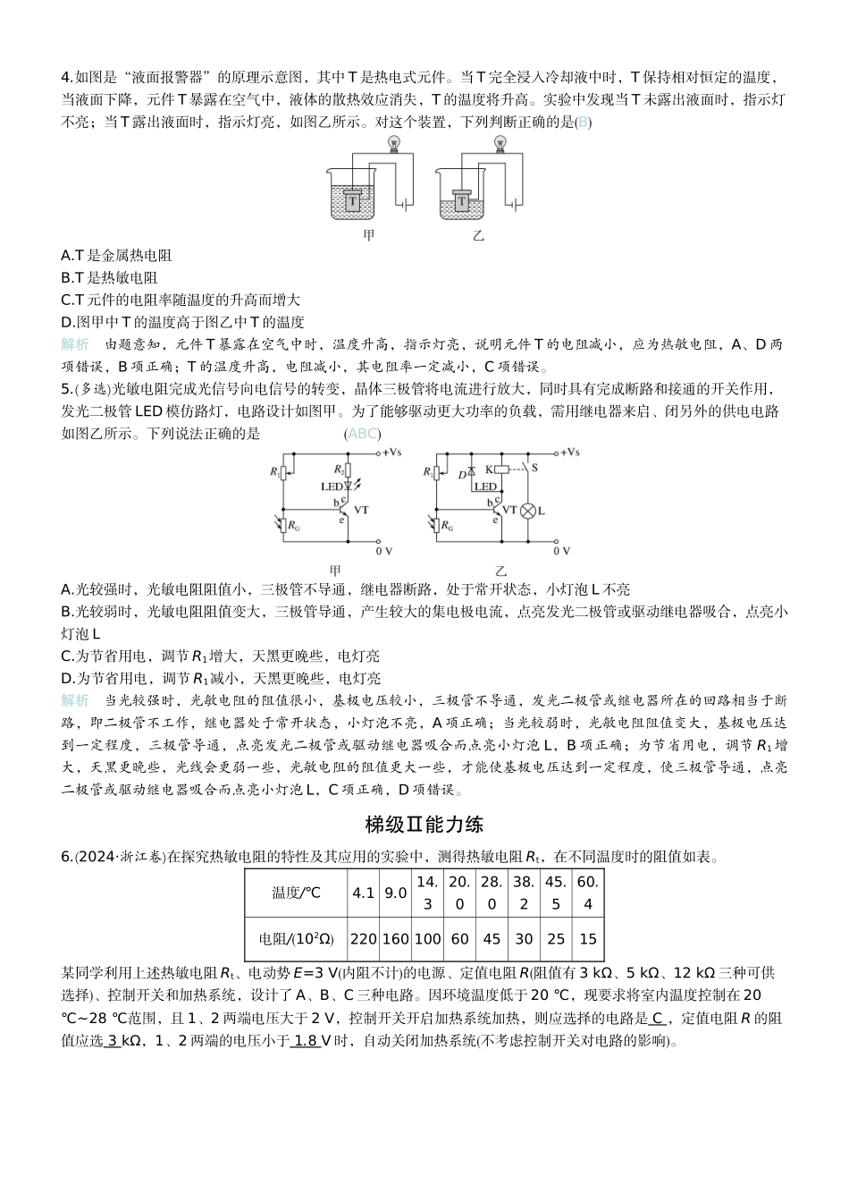 2026版赢在微点顶层设计大一轮物理教师练-微练46　传感器　实验16利用传感器制作简单的自动控制装置　.docx_第2页