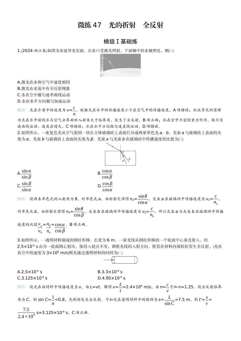 2026版赢在微点顶层设计大一轮物理教师练-微练47　光的折射　全反射.docx_第1页