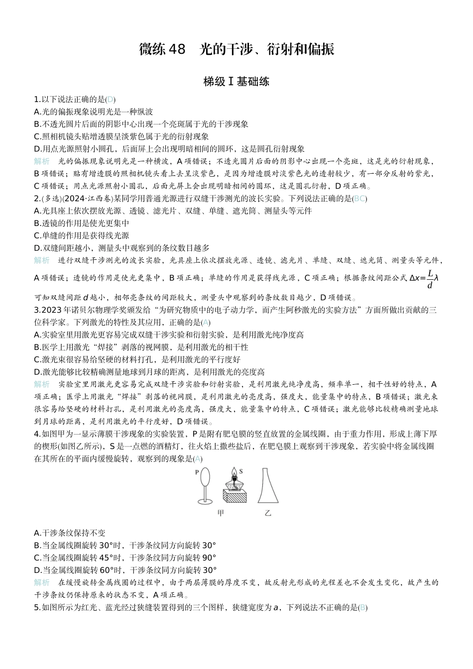2026版赢在微点顶层设计大一轮物理教师练-微练48　光的干涉、衍射和偏振.docx_第1页