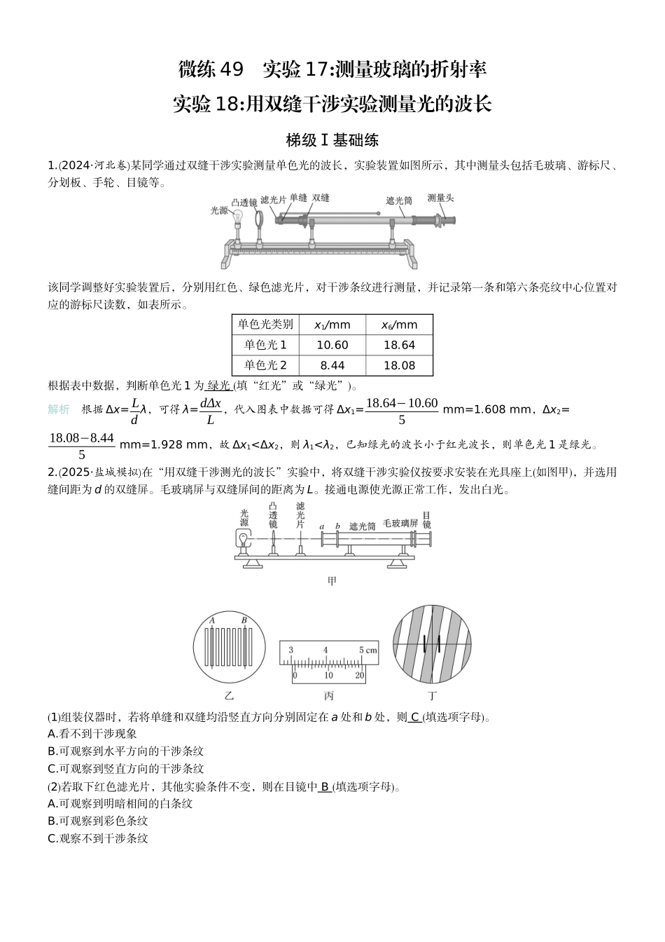 2026版赢在微点顶层设计大一轮物理教师练-微练49　实验17测量玻璃的折射率  实验18用双缝干涉实验测量光的波长　.docx_第1页