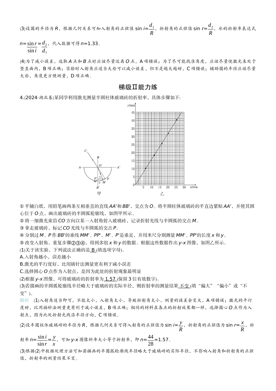 2026版赢在微点顶层设计大一轮物理教师练-微练49　实验17测量玻璃的折射率  实验18用双缝干涉实验测量光的波长　.docx_第3页