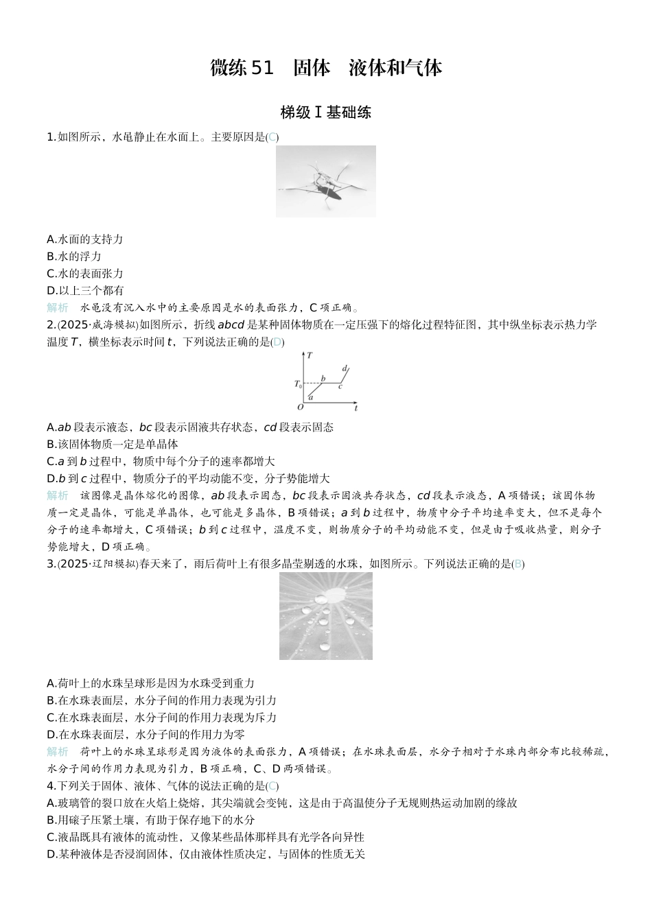2026版赢在微点顶层设计大一轮物理教师练-微练51　固体　液体和气体　.docx_第1页