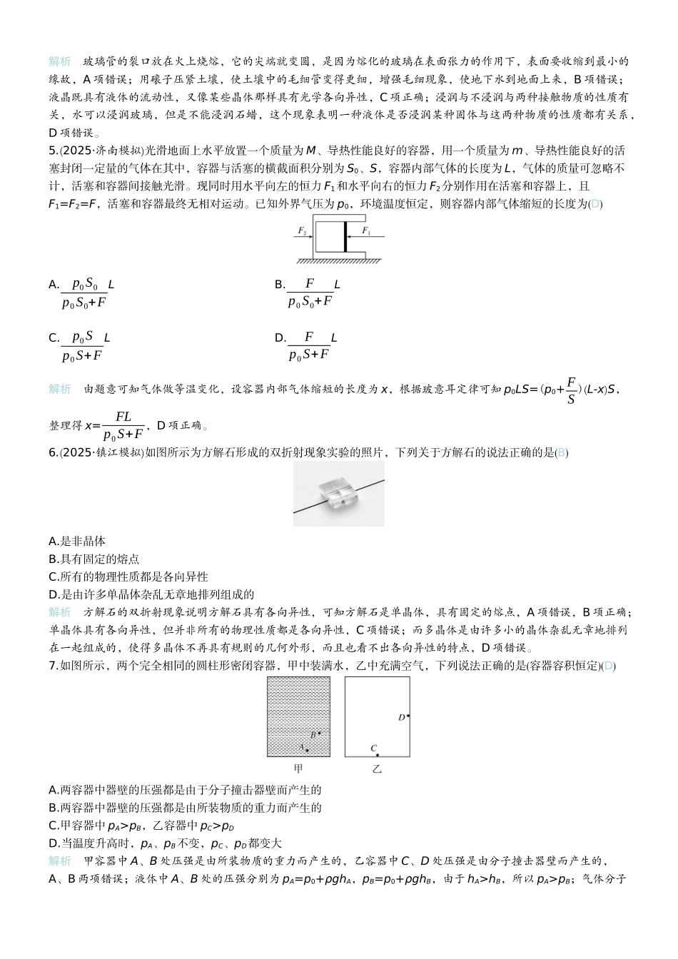 2026版赢在微点顶层设计大一轮物理教师练-微练51　固体　液体和气体　.docx_第2页
