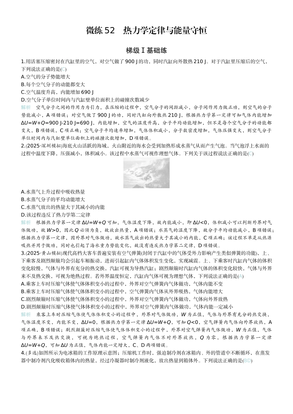 2026版赢在微点顶层设计大一轮物理教师练-微练52　热力学定律与能量守恒　.docx_第1页