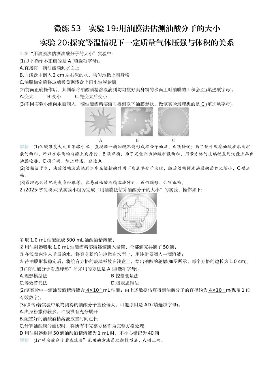 2026版赢在微点顶层设计大一轮物理教师练-微练53　实验19用油膜法估测油酸分子的大小   实验20探究等温情况下一定质量气体压强与体积的关系　.docx_第1页