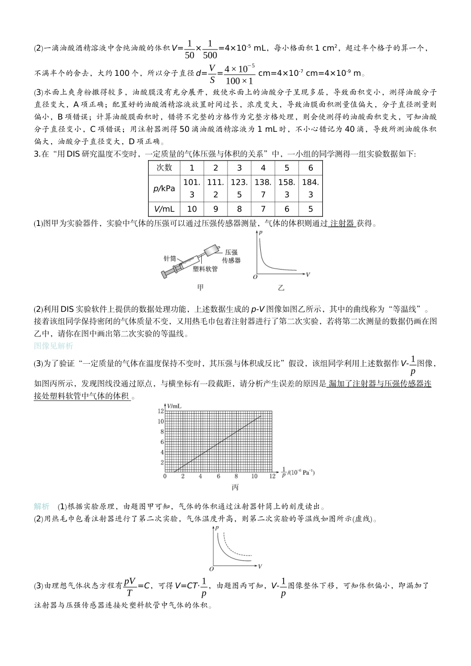 2026版赢在微点顶层设计大一轮物理教师练-微练53　实验19用油膜法估测油酸分子的大小   实验20探究等温情况下一定质量气体压强与体积的关系　.docx_第2页