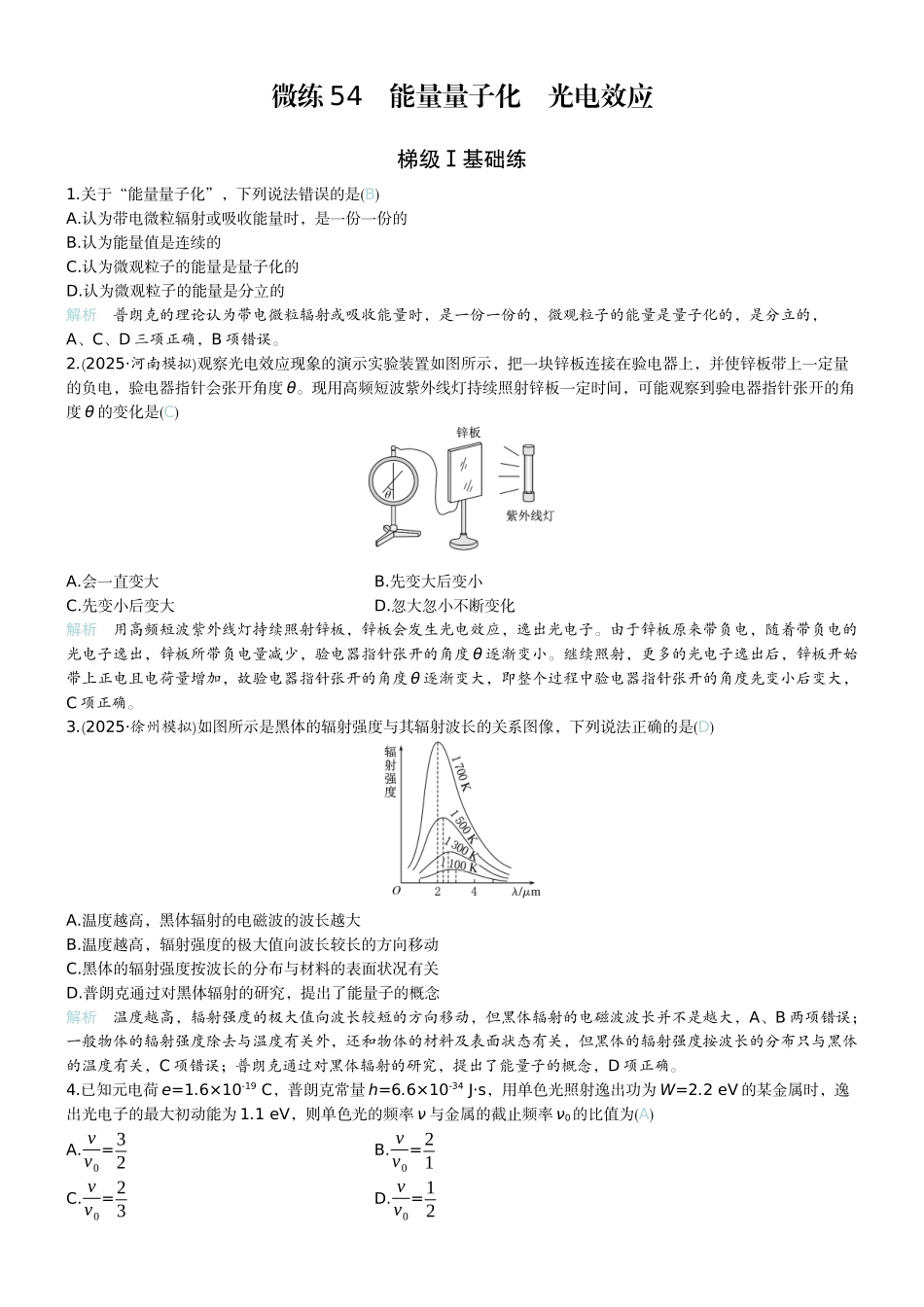 2026版赢在微点顶层设计大一轮物理教师练-微练54　能量量子化　光电效应.docx_第1页