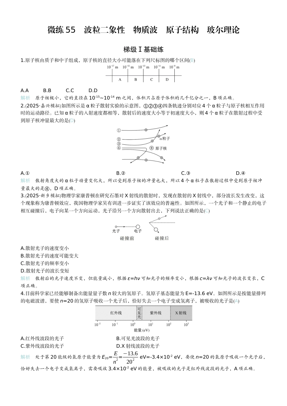 2026版赢在微点顶层设计大一轮物理教师练-微练55　波粒二象性　物质波　原子结构　玻尔理论.docx_第1页