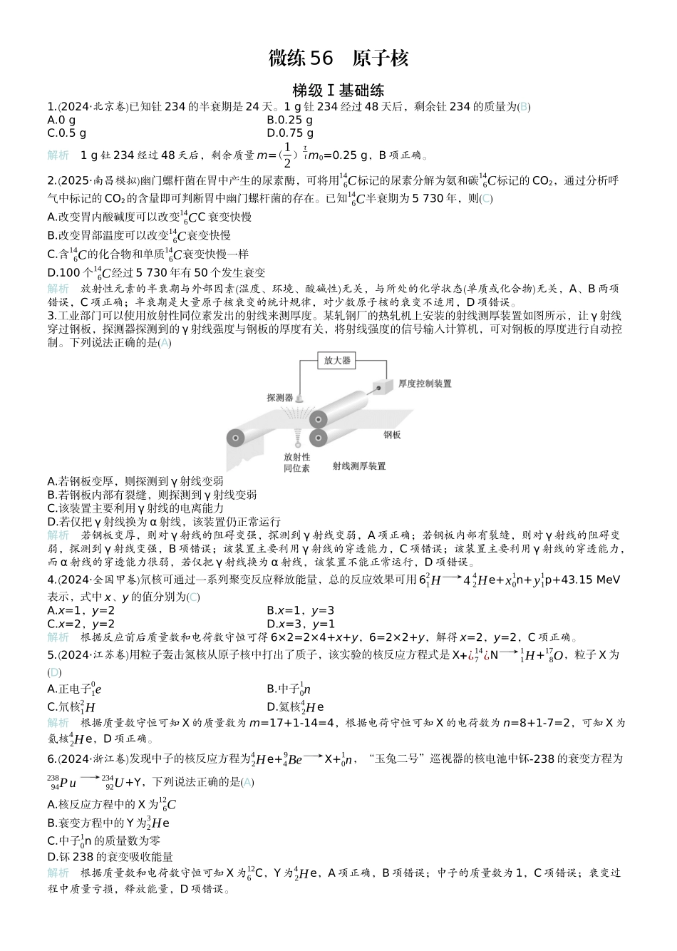 2026版赢在微点顶层设计大一轮物理教师练-微练56　原子核.docx_第1页