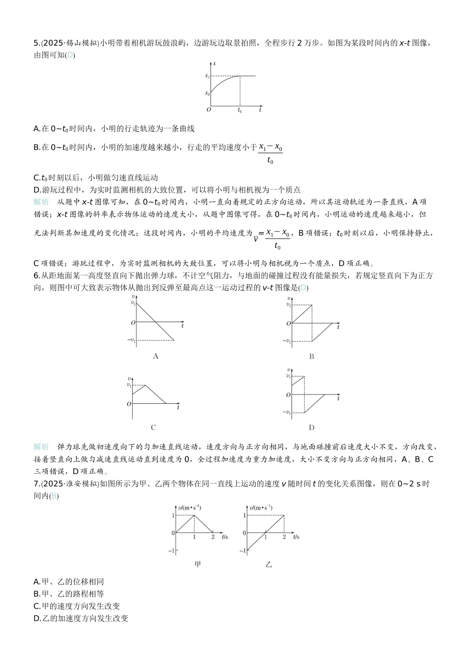 2026版赢在微点顶层设计大一轮物理教师练-专题提升练1　运动学图像.docx_第2页