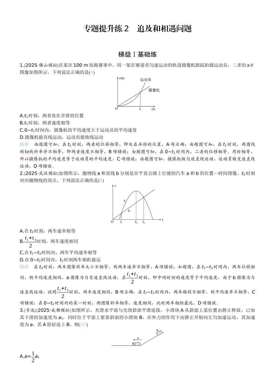 2026版赢在微点顶层设计大一轮物理教师练-专题提升练2　追及和相遇问题.docx_第1页
