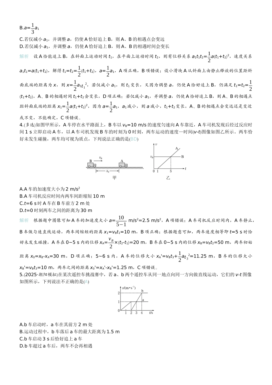 2026版赢在微点顶层设计大一轮物理教师练-专题提升练2　追及和相遇问题.docx_第2页