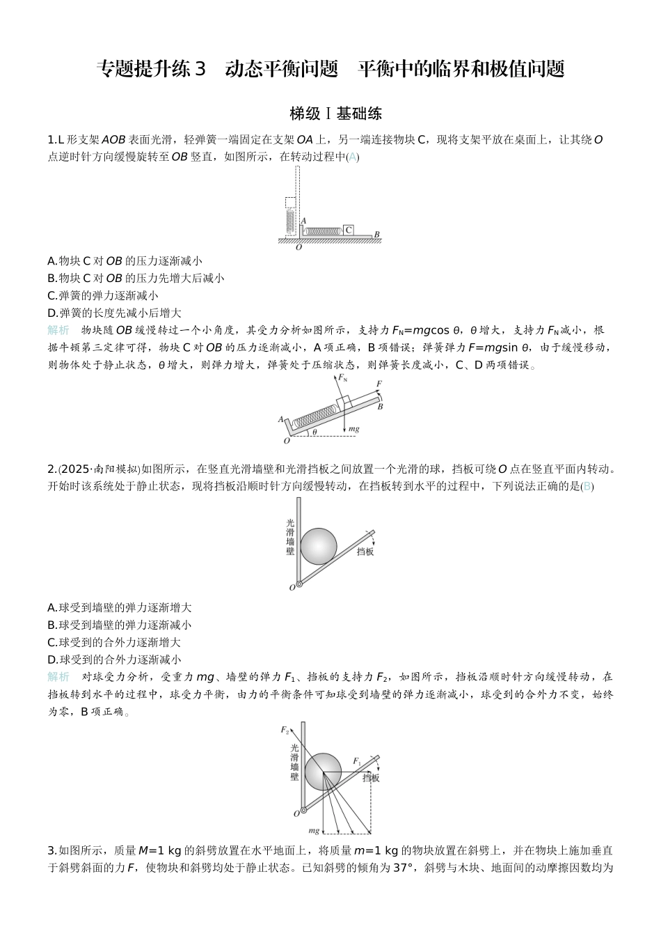 2026版赢在微点顶层设计大一轮物理教师练-专题提升练3　动态平衡问题　平衡中的临界和极值问题.docx_第1页