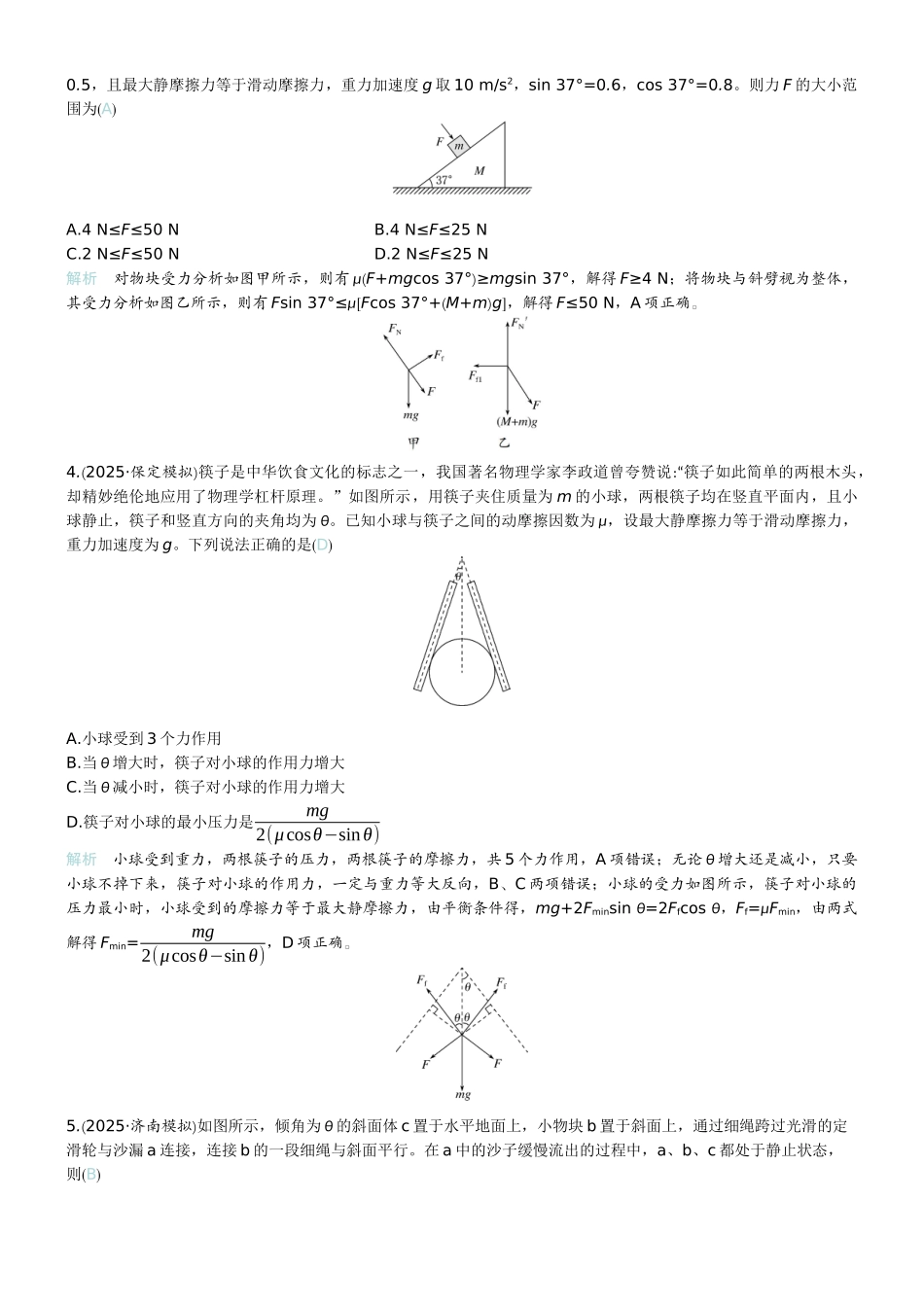 2026版赢在微点顶层设计大一轮物理教师练-专题提升练3　动态平衡问题　平衡中的临界和极值问题.docx_第2页