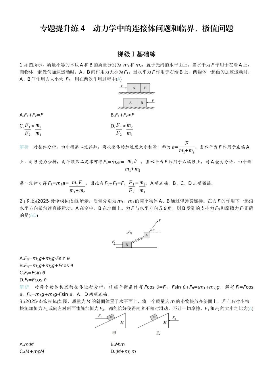 2026版赢在微点顶层设计大一轮物理教师练-专题提升练4　动力学中的连接体问题和临界、极值问题.docx_第1页