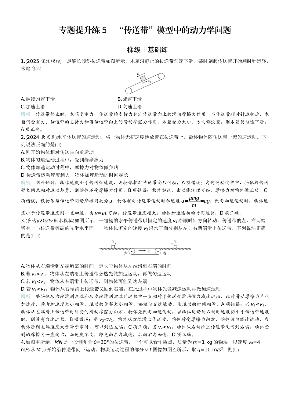 2026版赢在微点顶层设计大一轮物理教师练-专题提升练5　“传送带”模型中的动力学问题.docx_第1页