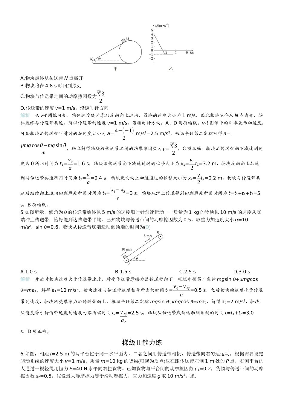 2026版赢在微点顶层设计大一轮物理教师练-专题提升练5　“传送带”模型中的动力学问题.docx_第2页