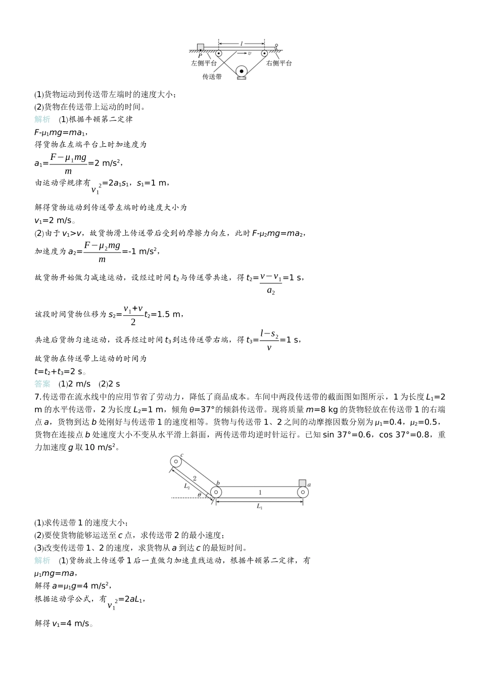 2026版赢在微点顶层设计大一轮物理教师练-专题提升练5　“传送带”模型中的动力学问题.docx_第3页