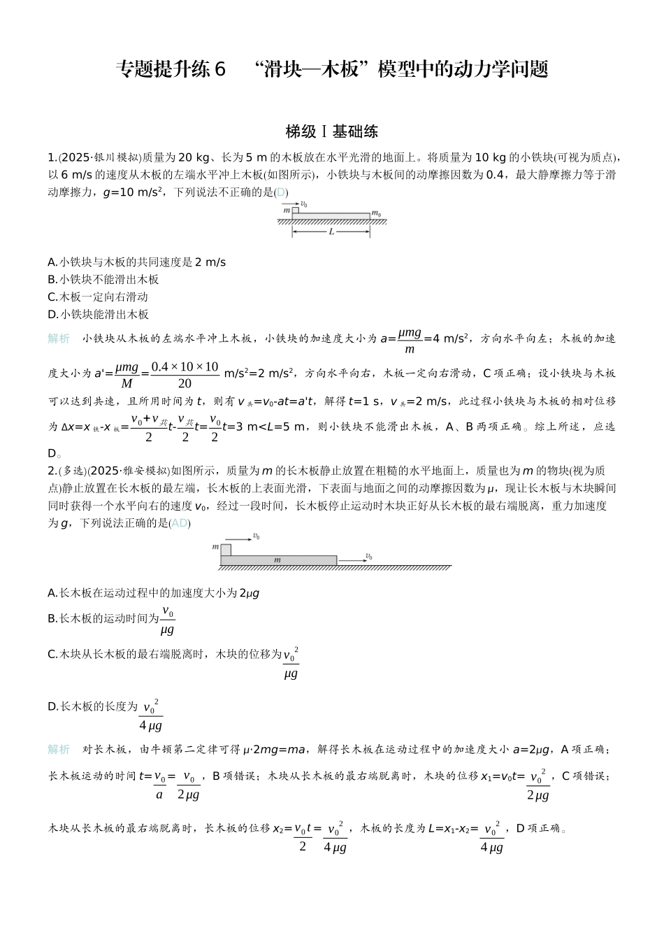 2026版赢在微点顶层设计大一轮物理教师练-专题提升练6　“滑块—木板”模型中的动力学问题.docx_第1页
