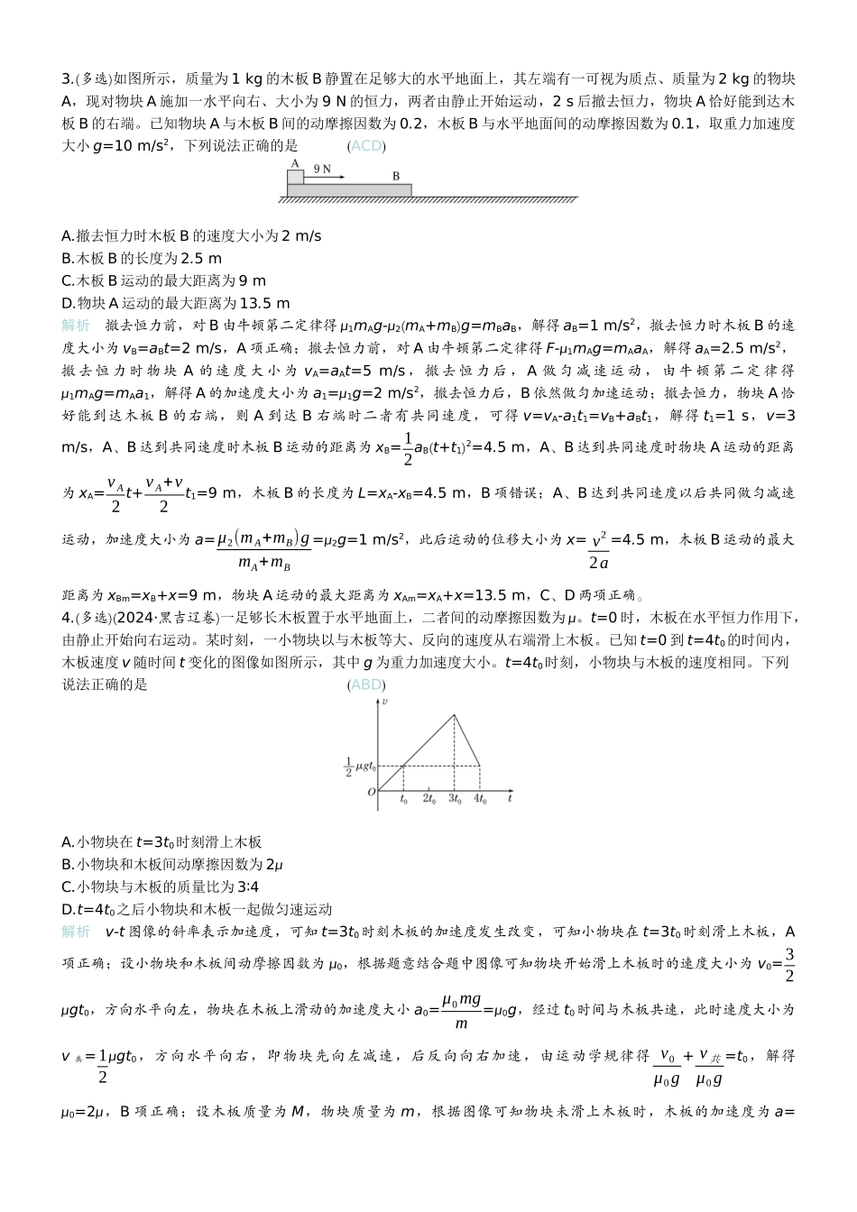 2026版赢在微点顶层设计大一轮物理教师练-专题提升练6　“滑块—木板”模型中的动力学问题.docx_第2页