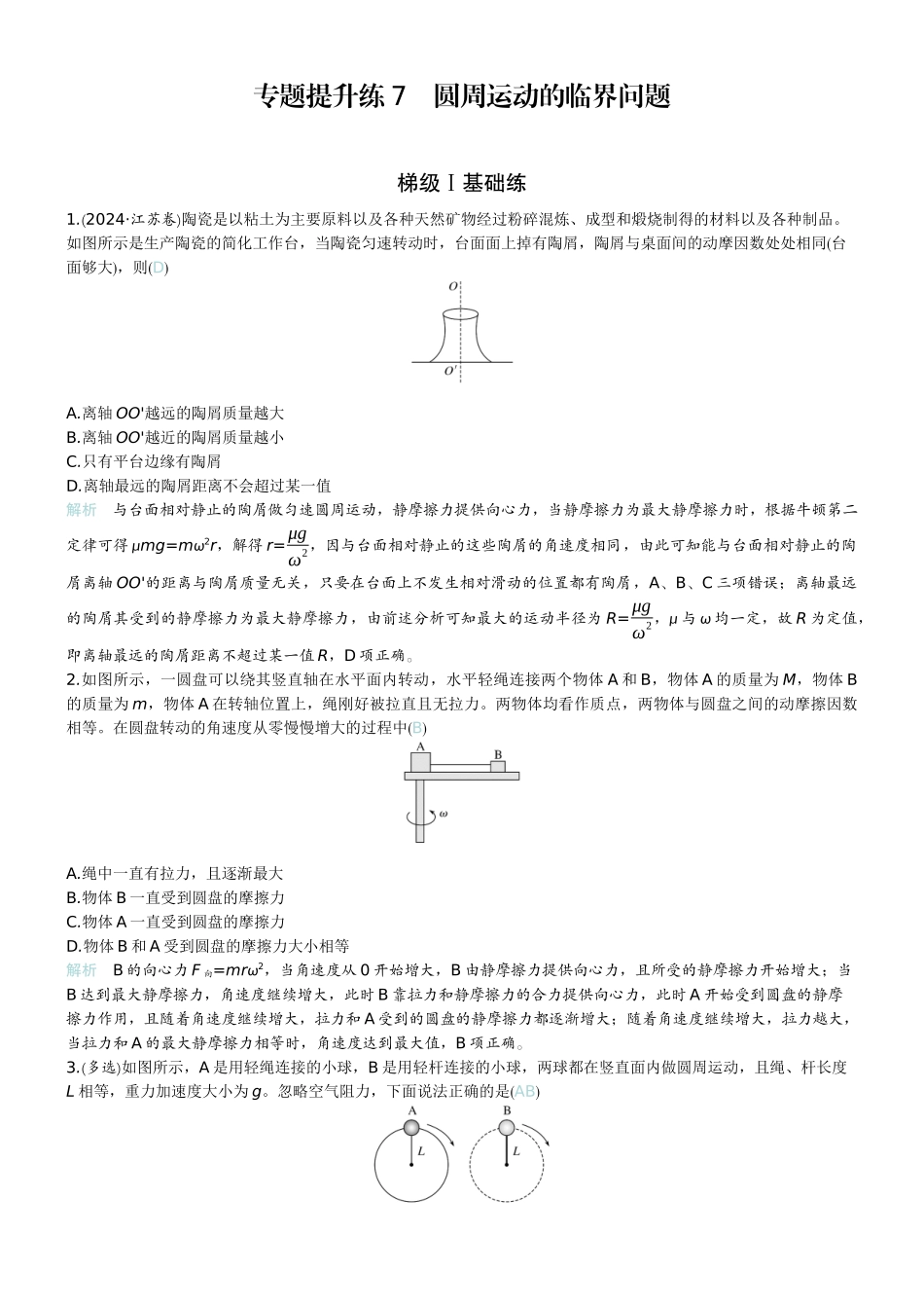 2026版赢在微点顶层设计大一轮物理教师练-专题提升练7　圆周运动的临界问题.docx_第1页