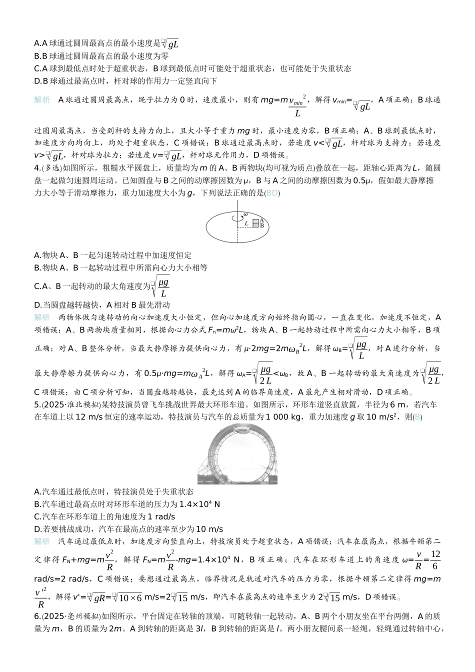 2026版赢在微点顶层设计大一轮物理教师练-专题提升练7　圆周运动的临界问题.docx_第2页